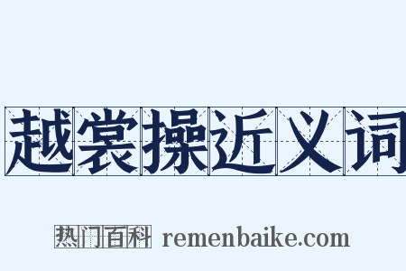 越裳操近义词是什么意思的图片